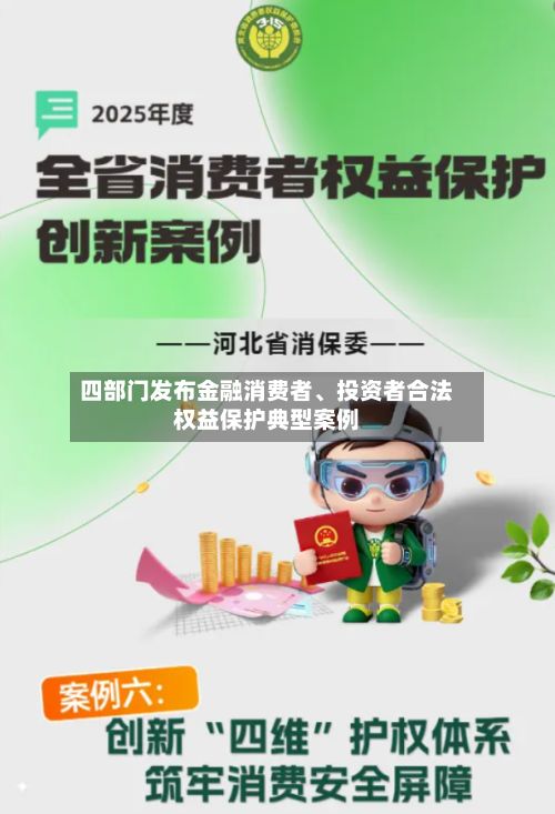四部门发布金融消费者、投资者合法权益保护典型案例-第3张图片
