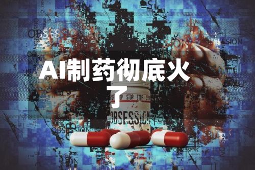 AI制药彻底火了-第1张图片