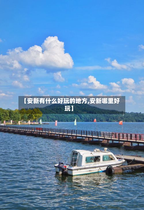 【安新有什么好玩的地方,安新哪里好玩】