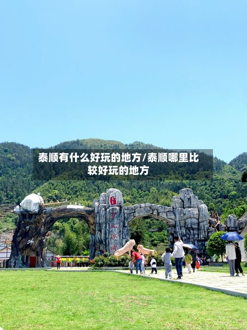 泰顺有什么好玩的地方/泰顺哪里比较好玩的地方-第2张图片