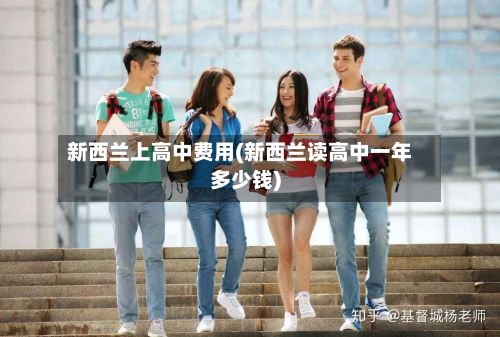 新西兰上高中费用(新西兰读高中一年多少钱)-第2张图片