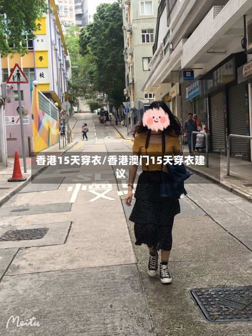 香港15天穿衣/香港澳门15天穿衣建议