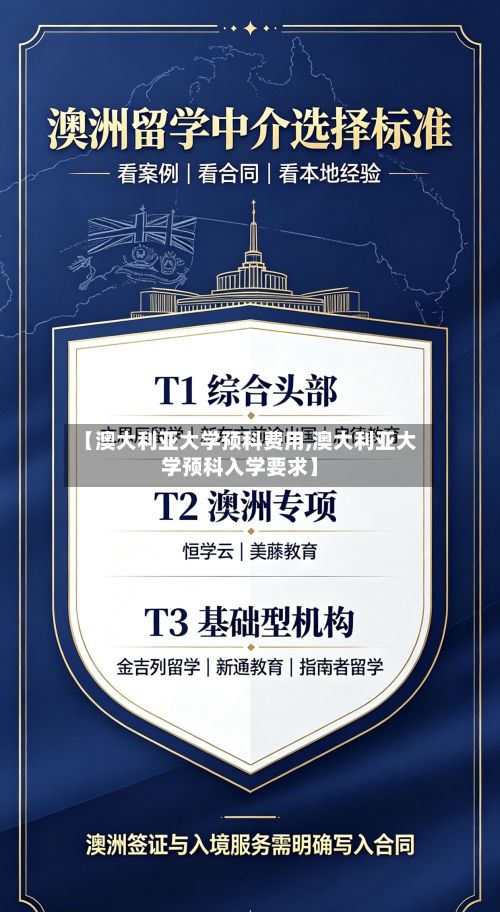 【澳大利亚大学预科费用,澳大利亚大学预科入学要求】-第2张图片