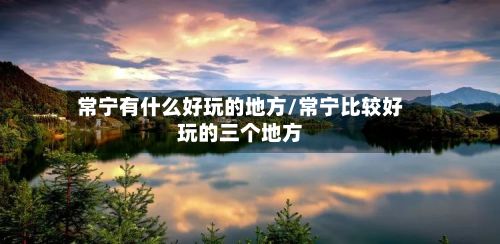 常宁有什么好玩的地方/常宁比较好玩的三个地方-第2张图片