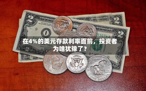 在4%的美元存款利率面前，投资者为啥犹豫了？-第2张图片