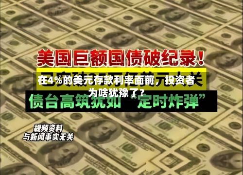 在4%的美元存款利率面前，投资者为啥犹豫了？-第3张图片