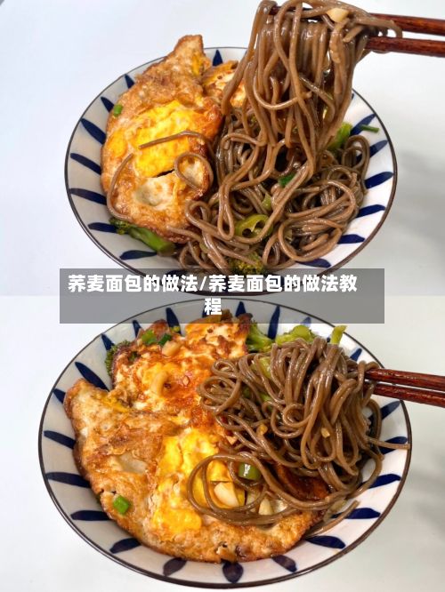 荞麦面包的做法/荞麦面包的做法教程-第2张图片