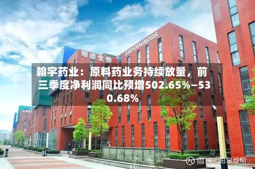 翰宇药业：原料药业务持续放量	，前三季度净利润同比预增502.65%—530.68%-第1张图片