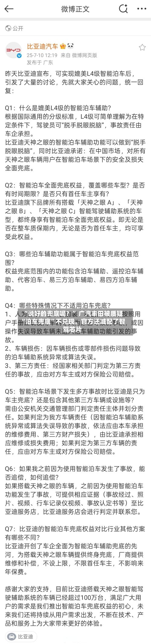 “说好的兜底呢？” 广汽丰田被质疑“泊车兜底	”不兑现	，官方还减配了智驾芯片-第1张图片