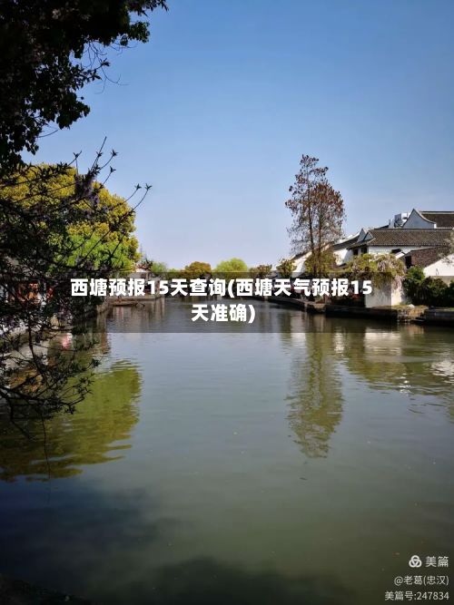 西塘预报15天查询(西塘天气预报15天准确)