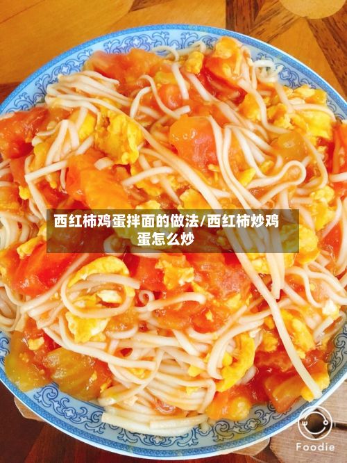 西红柿鸡蛋拌面的做法/西红柿炒鸡蛋怎么炒