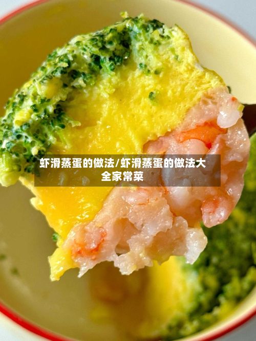 虾滑蒸蛋的做法/虾滑蒸蛋的做法大全家常菜