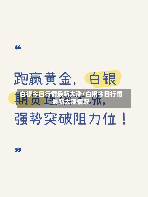 白银今日行情最新大涨/白银今日行情最新大涨情况