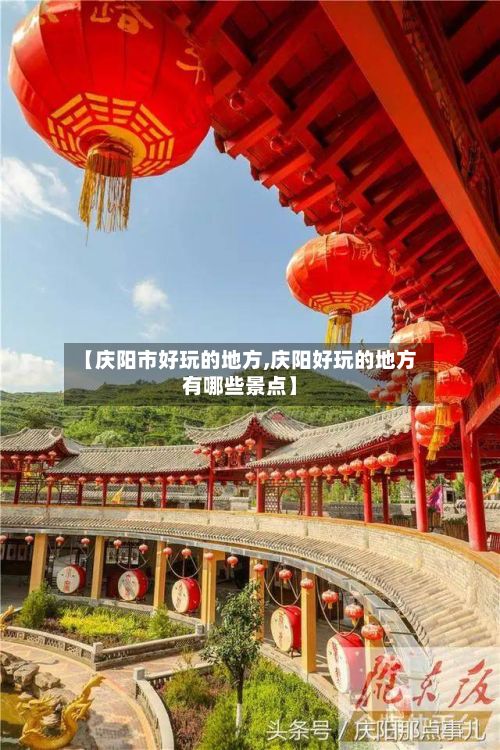 【庆阳市好玩的地方,庆阳好玩的地方有哪些景点】-第2张图片