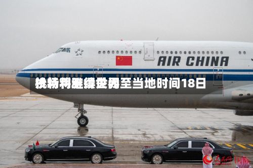 沙特利雅得世界机场将继续关闭至当地时间18日-第2张图片