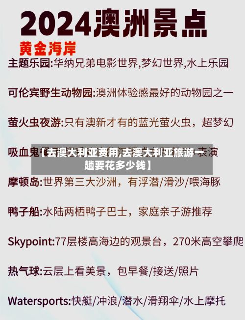 【去澳大利亚费用,去澳大利亚旅游一趟要花多少钱】-第2张图片