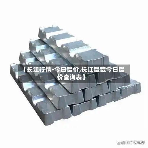 【长江行情-今日铝价,长江铝锭今日铝价查询表】-第2张图片