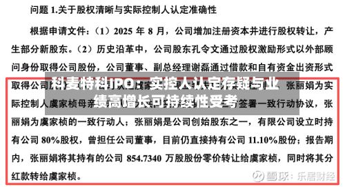 科麦特科IPO：实控人认定存疑与业绩高增长可持续性受考-第2张图片