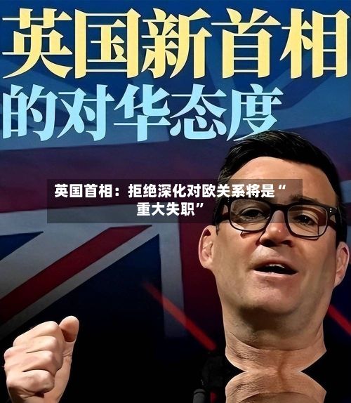 英国首相：拒绝深化对欧关系将是“重大失职”-第2张图片