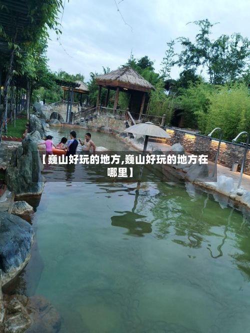 【巍山好玩的地方,巍山好玩的地方在哪里】-第3张图片