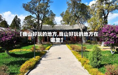 【巍山好玩的地方,巍山好玩的地方在哪里】-第2张图片