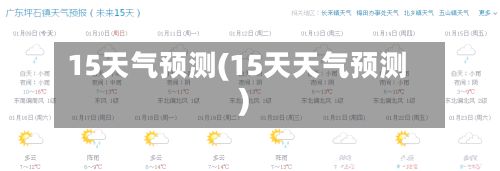 15天气预测(15天天气预测)-第2张图片
