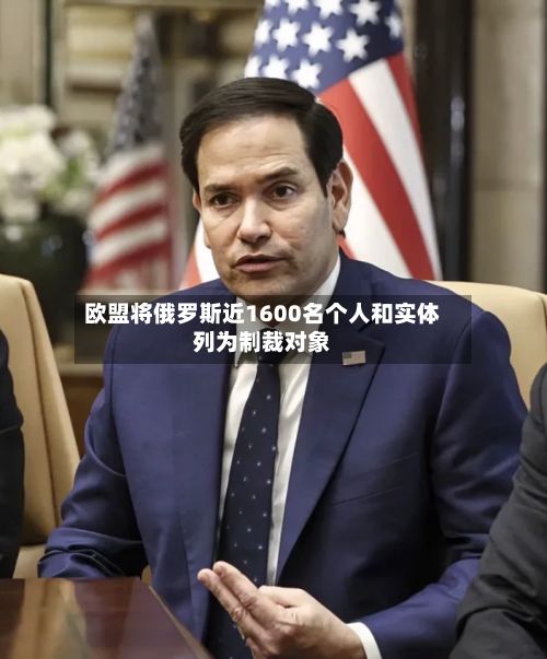 欧盟将俄罗斯近1600名个人和实体列为制裁对象