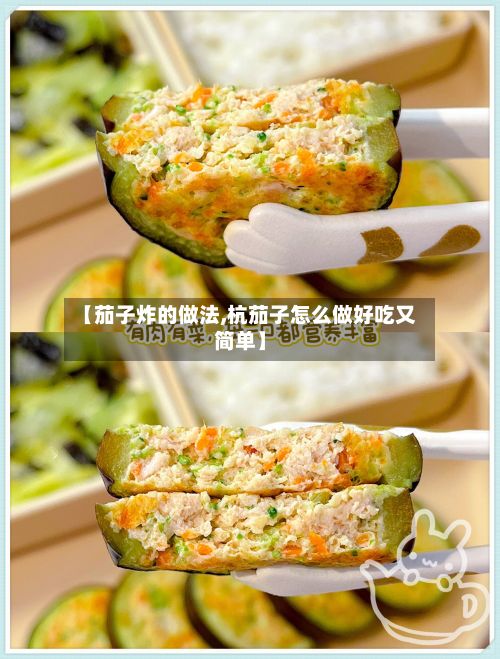 【茄子炸的做法,杭茄子怎么做好吃又简单】