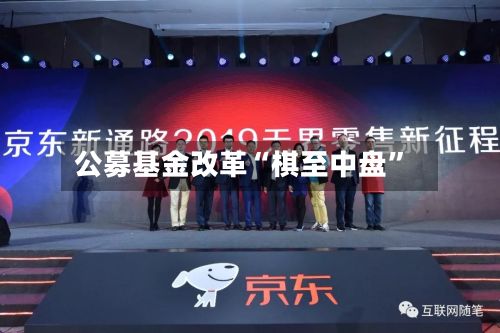 公募基金改革“棋至中盘”-第3张图片