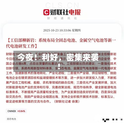 今夜！利好，密集来袭！