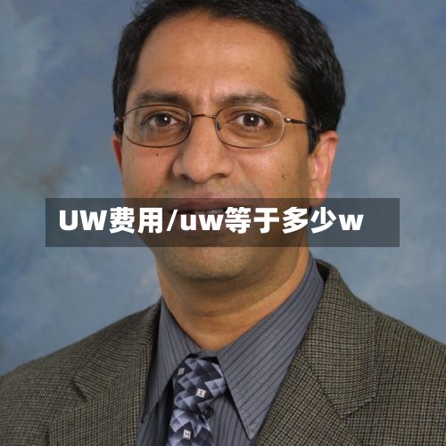 UW费用/uw等于多少w