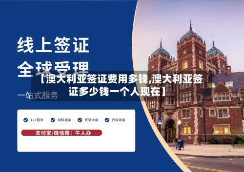 【澳大利亚签证费用多钱,澳大利亚签证多少钱一个人现在】