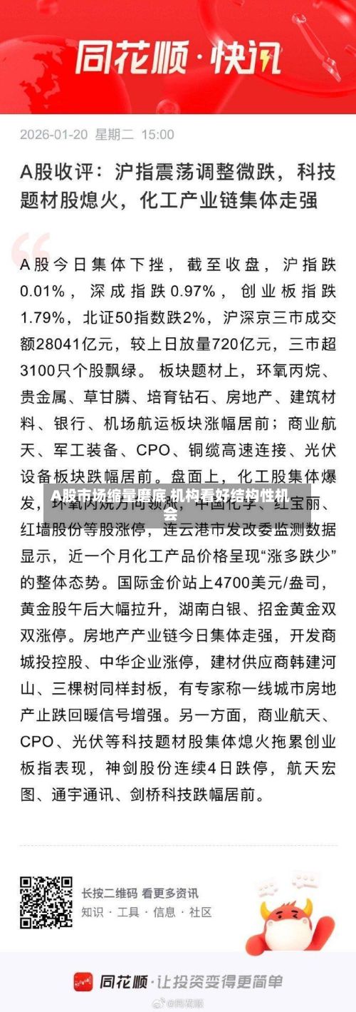 A股市场缩量磨底 机构看好结构性机会-第2张图片