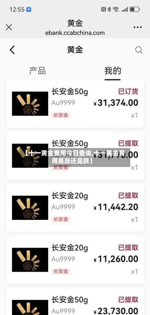 【十一黄金费用今日查询,十一黄金费用是涨还是跌】-第3张图片