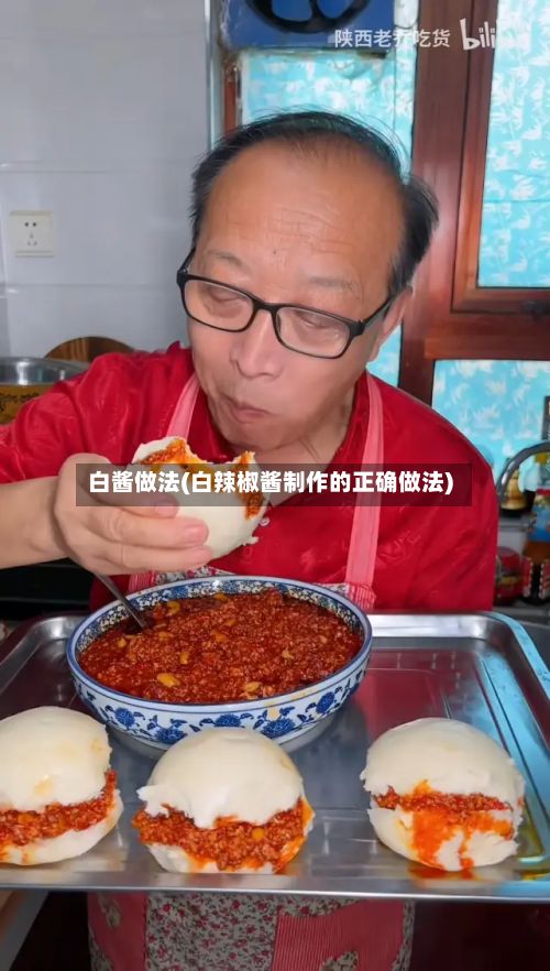 白酱做法(白辣椒酱制作的正确做法)-第2张图片