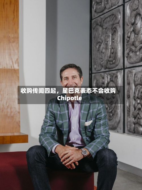 收购传闻四起，星巴克表态不会收购Chipotle-第2张图片
