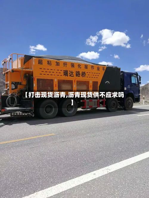 【打击现货沥青,沥青现货供不应求吗】