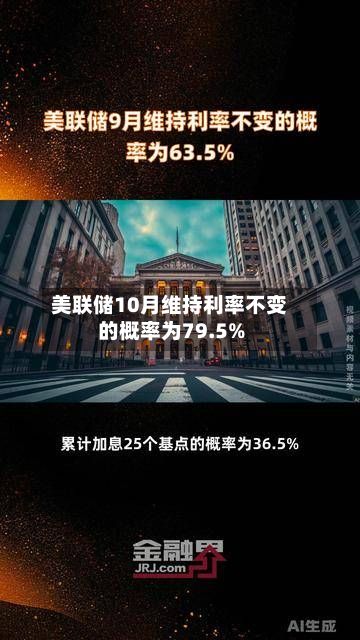 美联储10月维持利率不变的概率为79.5%-第2张图片