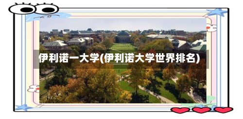 伊利诺一大学(伊利诺大学世界排名)-第3张图片