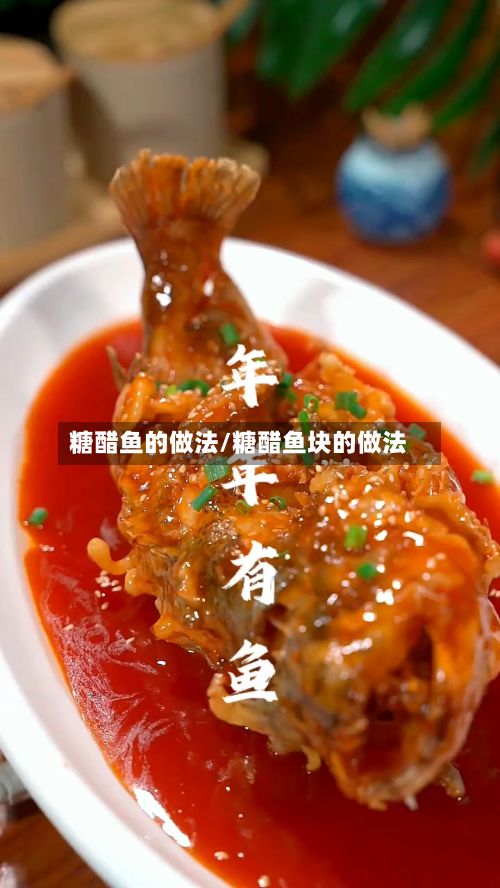 糖醋鱼的做法/糖醋鱼块的做法-第3张图片