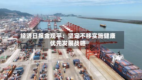 经济日报金观平：坚定不移实施健康优先发展战略