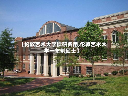【伦敦艺术大学读研费用,伦敦艺术大学一年制硕士】-第2张图片
