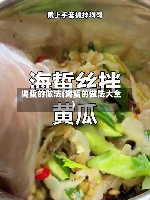 海蜇的做法(海蜇的做法大全)