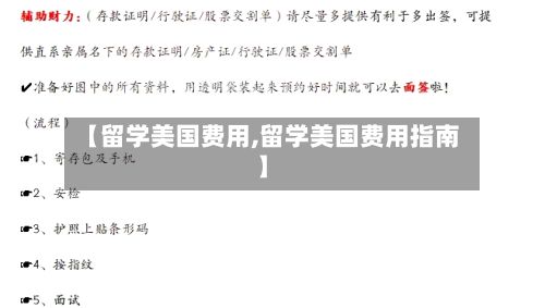 【留学美国费用,留学美国费用指南】
