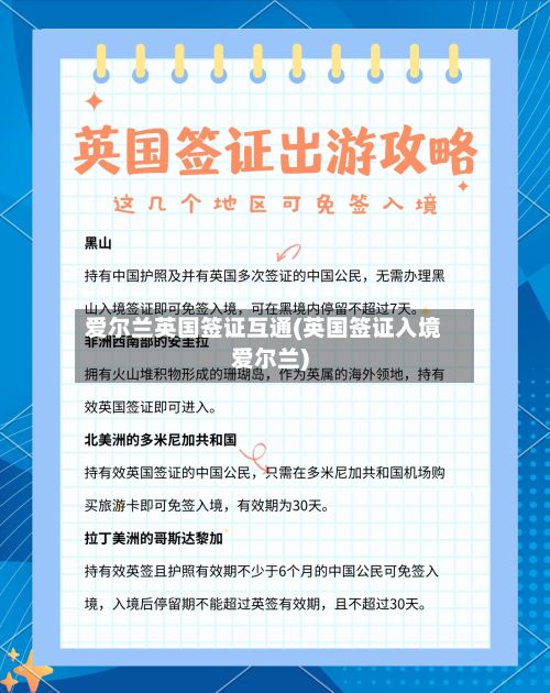 爱尔兰英国签证互通(英国签证入境爱尔兰)-第2张图片