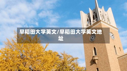 早稻田大学英文/早稻田大学英文地址