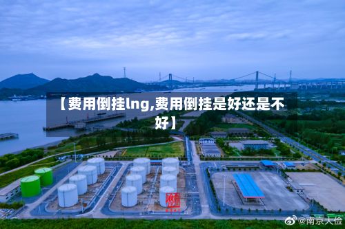 【费用倒挂lng,费用倒挂是好还是不好】