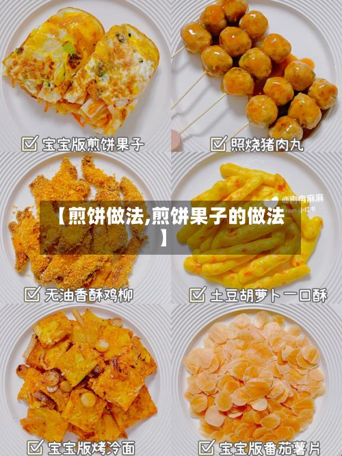 【煎饼做法,煎饼果子的做法】