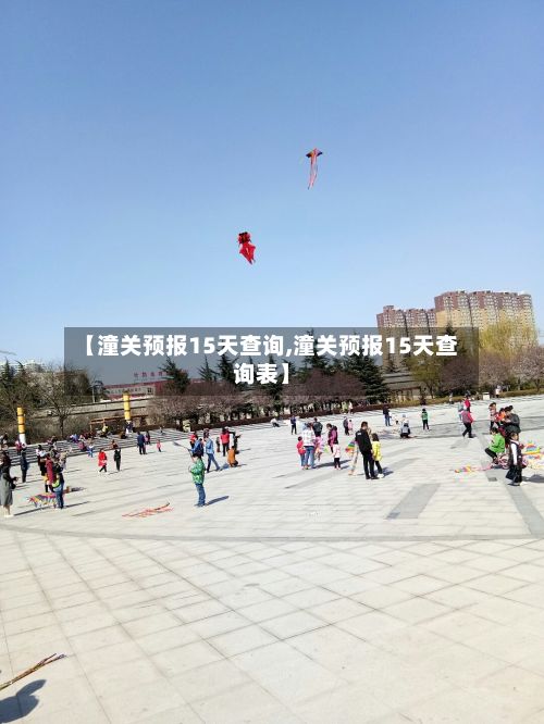 【潼关预报15天查询,潼关预报15天查询表】-第3张图片