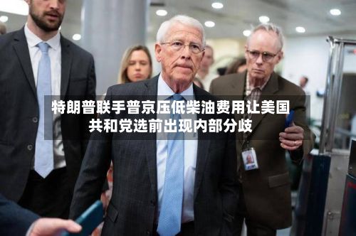 特朗普联手普京压低柴油费用让美国共和党选前出现内部分歧-第2张图片